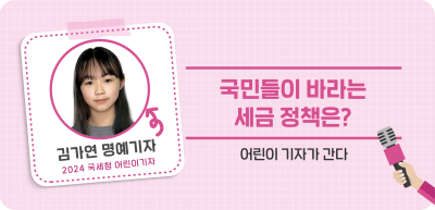 ⏩✍국민들이 바라는 세금 정책은?_김가연 명예기자